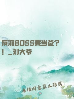 反派BOSS要当爸？！