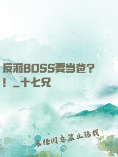 反派BOSS要当爸？！