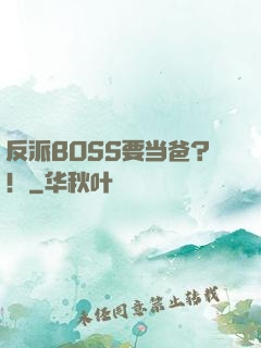 反派BOSS要当爸？！