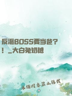 反派BOSS要当爸？！
