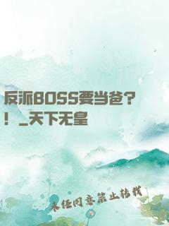 反派BOSS要当爸？！