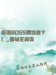 反派BOSS要当爸？！