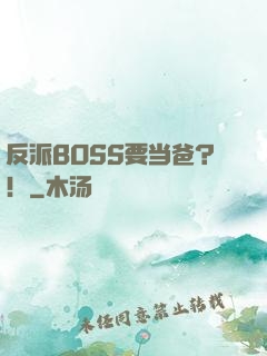 反派BOSS要当爸？！