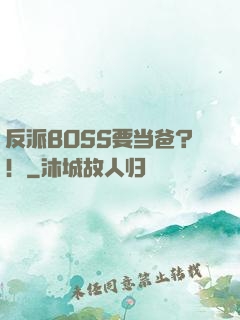 反派BOSS要当爸？！