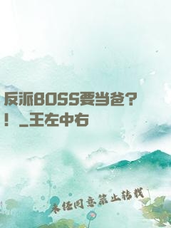 反派BOSS要当爸？！