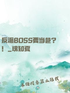 反派BOSS要当爸？！