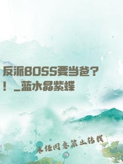 反派BOSS要当爸？！