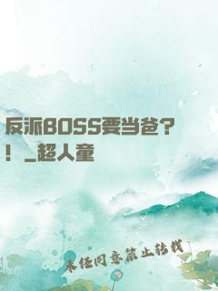 反派BOSS要当爸？！