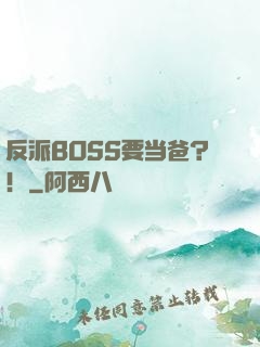 反派BOSS要当爸？！