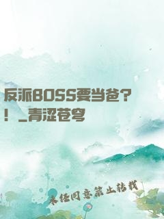 反派BOSS要当爸？！