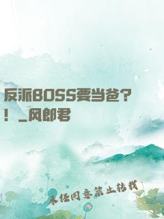反派BOSS要当爸？！