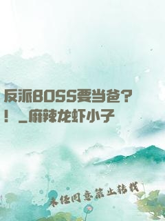反派BOSS要当爸？！