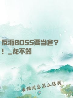 反派BOSS要当爸？！