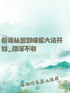 反派从签到吸星大法开始