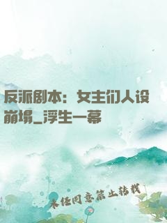 反派剧本：女主们人设崩塌