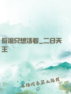 反派只想活着