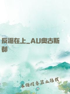 反派在上