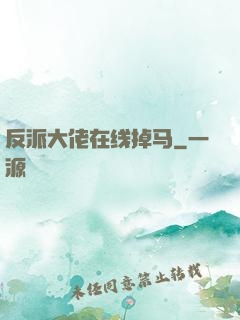 反派大佬在线掉马