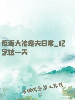 反派大佬宠夫日常