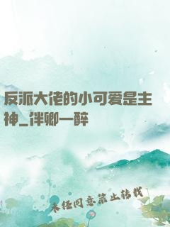 反派大佬的小可爱是主神