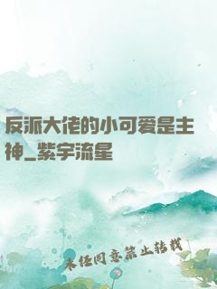 反派大佬的小可爱是主神