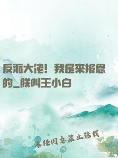 反派大佬！我是来报恩的