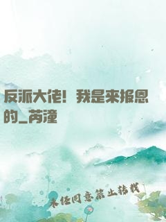 反派大佬！我是来报恩的