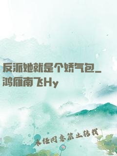 反派她就是个娇气包