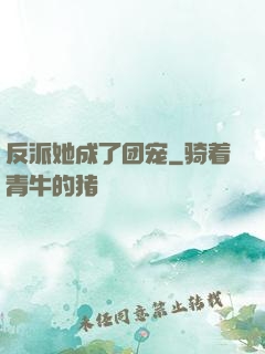 反派她成了团宠
