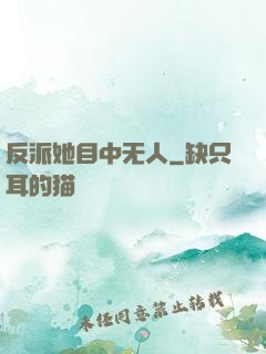 反派她目中无人