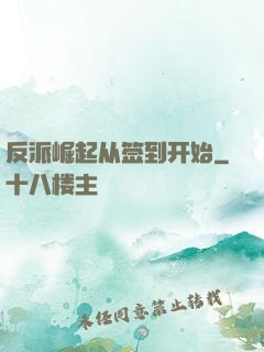 反派崛起从签到开始