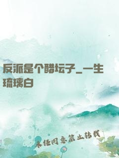 反派是个醋坛子