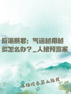 反派暴君：气运越用越多怎么办？