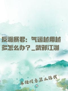 反派暴君：气运越用越多怎么办？