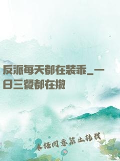 反派每天都在装乖