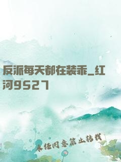 反派每天都在装乖