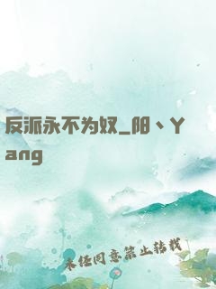 反派永不为奴