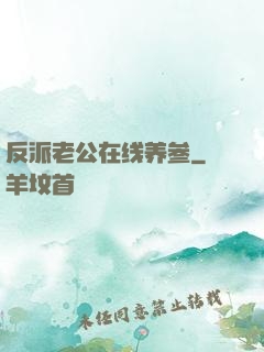 反派老公在线养参