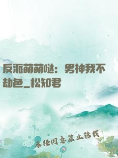 反派萌萌哒：男神我不劫色
