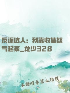 反派达人：我靠收集怒气起家