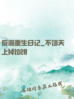 反派重生日记