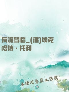 反派驾临