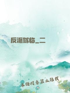 反派驾临