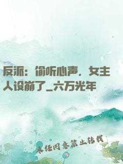 反派：偷听心声，女主人设崩了