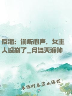 反派：偷听心声，女主人设崩了