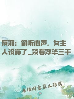 反派：偷听心声，女主人设崩了