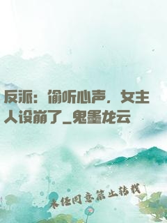 反派：偷听心声，女主人设崩了