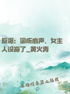 反派：偷听心声，女主人设崩了
