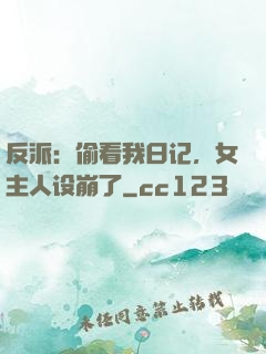 反派：偷看我日记，女主人设崩了