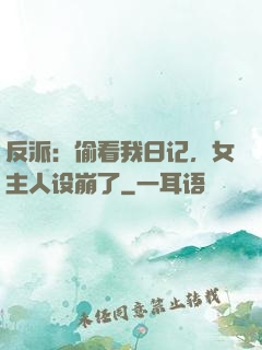 反派：偷看我日记，女主人设崩了